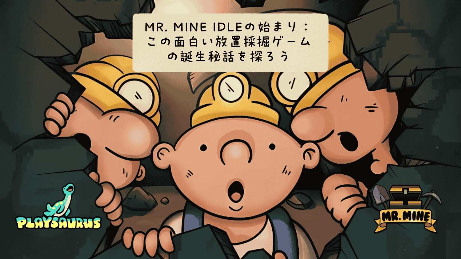 Mr. Mine Idleの始まり
