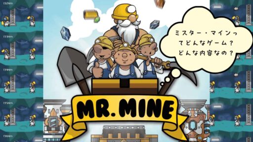 Mr. Mine（ミスター・マイン）とは？放置×採掘のやみつきゲーム体験