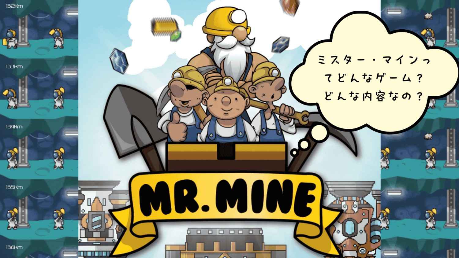 ミスター・マインってどんなゲーム？ どんな内容なの？
